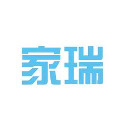 家瑞房地产经纪工作环境如何 怎么样 看准网
