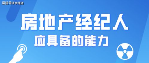 石家庄学德通 房产经纪人需要掌握哪些能力