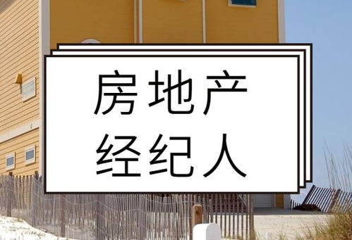 房地产经纪人,备考复习经验