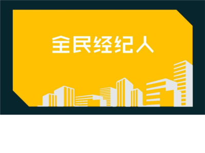 九佰街全民经纪人-房产篇