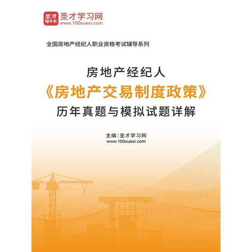 房地产经纪人 房地产交易制度政策 历年真题与模拟试题详解 书籍